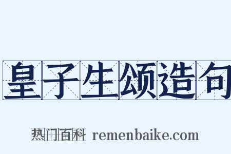 皇子生颂造句是什么意思的图片